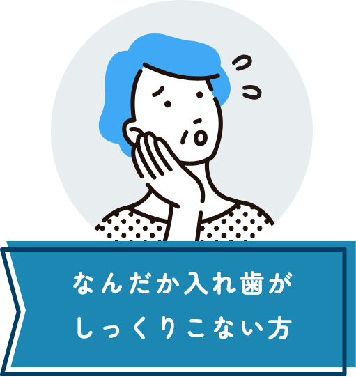 なんだか入れ歯がしっくりこない方