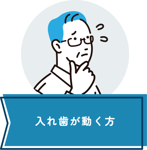 入れ歯が動く方