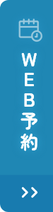 Web予約